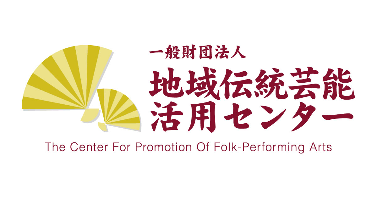 地域伝統芸能全国大会 | 事業内容 | 一般財団法人地域伝統芸能