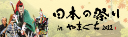 日本の祭り in なら・かしはら　2019